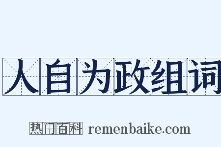 人自为政组词是什么意思的图片